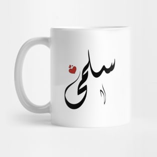 Salma Arabic name اسم سلمى Mug